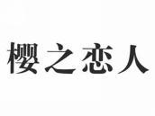 樱之恋人