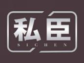 私臣