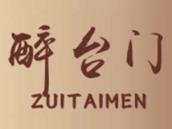 醉台门