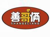 善哥俩