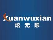 炫无限