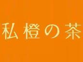 私橙茶