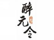 醉元令