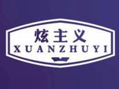 炫主义