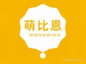 萌比恩