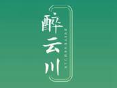 醉云川