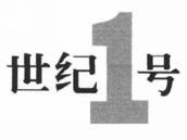 世纪号