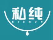 私纯