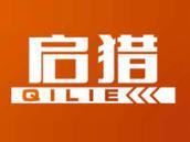 启猎