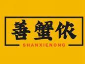 善蟹侬