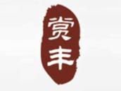 赏丰