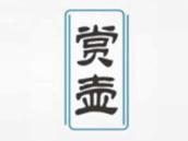 赏壶