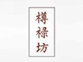 樽禄坊