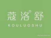 蔻洛舒