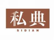 私典