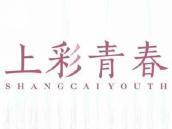 上彩青春