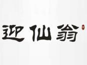迎仙翁