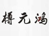 樽元鸿