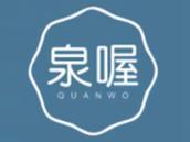 泉喔
