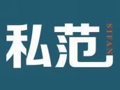私范
