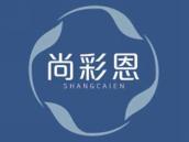 尚彩恩