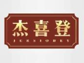 杰喜登