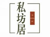 私坊居
