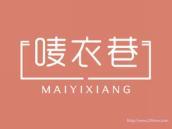 唛衣巷