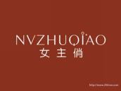 女主俏
