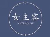 女主容