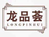 龙品荟
