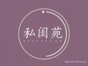 私闺苑