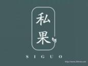 私果