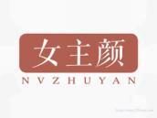 女主颜