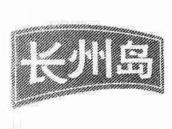 长州岛