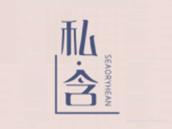私含