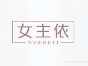 女主依