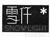 雪仟
