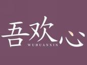吾欢心
