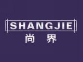 尚界