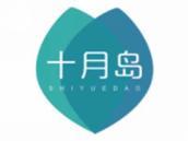 十月岛