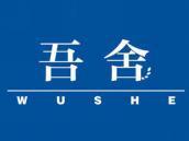 吾舍