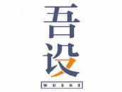 吾设
