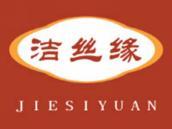 洁丝缘