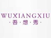 吾想秀