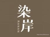 染岸