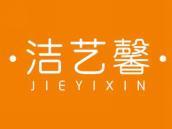 洁艺馨