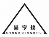 尚享绘