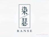 染瑟