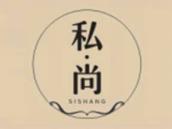 私尚